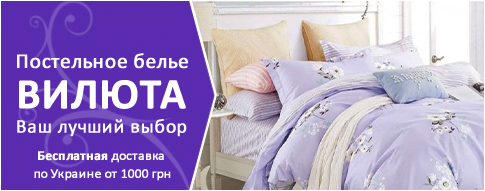 Постельное белье ВИЛЮТА